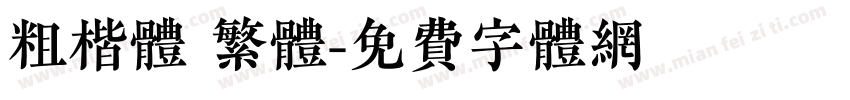 粗楷体 繁体字体转换